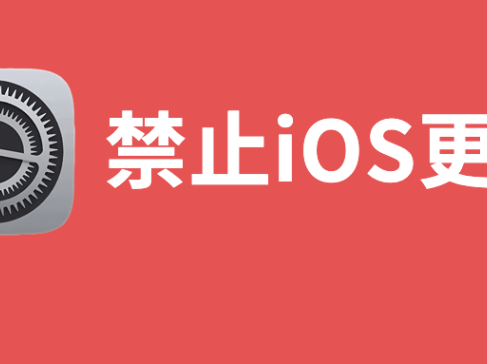 最新屏蔽 iOS 系统更新教程， 2024最新文件解决失效问题