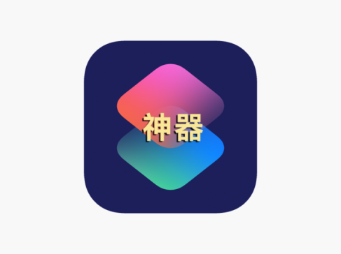 强大且实用的 iOS 捷径/快捷指令，个个都能取代APP丨图片类