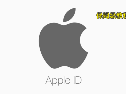 5分钟教你注册苹果美区账号，实现Apple store自由
